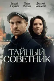 Тайный советник (2025)